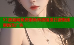 51漫画网免费限免韩漫国漫日漫极速更新无广告