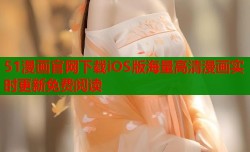 51漫画官网下载iOS版海量高清漫画实时更新免费阅读