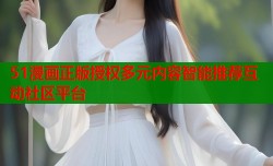 51漫画正版授权多元内容智能推荐互动社区平台