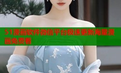 51漫画软件微信平台极速更新海量漫画免费看
