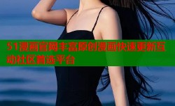 51漫画官网丰富原创漫画快速更新互动社区首选平台