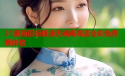 51漫画旧板极速无病毒高清全彩免费看体验