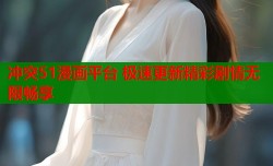 冲突51漫画平台 极速更新精彩剧情无限畅享