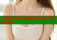 51漫画苹果iOS极速高清阅读平台支持离线下载