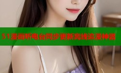 51漫画听电台同步更新离线追漫神器