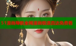 51漫画导航全网漫画极速直达免费看