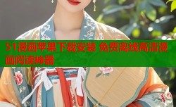 51漫画苹果下载安装 免费离线高清漫画阅读神器