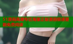 51漫画高潮专区海量正版漫画极速更新免费阅读
