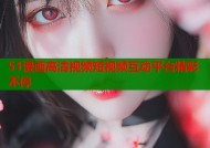 51漫画高清视频短视频互动平台精彩不停