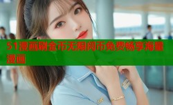 51漫画刷金币无限阅币免费畅享海量漫画