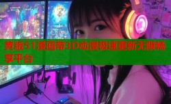 黄版51漫画带3D动漫极速更新无限畅享平台