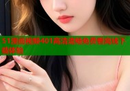 51漫画视频401高清流畅免费看离线下载体验
