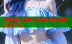 51漫画成人直播平台极速更新海量精品漫画体验