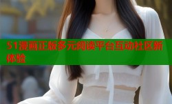 51漫画正版多元阅读平台互动社区新体验