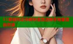 51漫画凭证详解快速激活畅享海量漫画资源