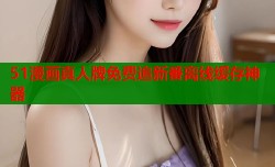 51漫画真人牌免费追新番离线缓存神器