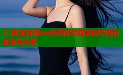 51漫画官网ios免费阅读海量优质漫画新章抢先看