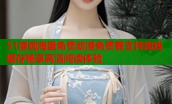 51漫画海量免费动漫免费看支持离线缓存畅享高清阅读体验