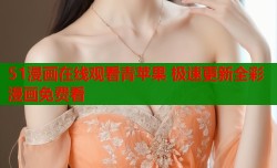 51漫画在线观看青苹果 极速更新全彩漫画免费看