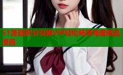 51漫画积分兑换VIP轻松畅享海量精品漫画