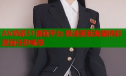 AV奶茶51漫画平台 极速更新海量精彩漫画任你畅享