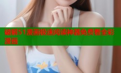 破解51漫画极速阅读神器免费看全彩漫画