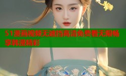 51漫画视频无遮挡高清免费看无限畅享韩漫精彩