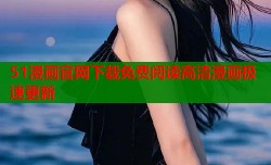 51漫画官网下载免费阅读高清漫画极速更新