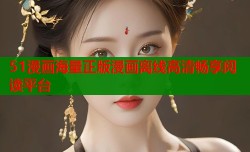 51漫画海量正版漫画离线高清畅享阅读平台