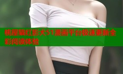 桃屋猫红影犬51漫画平台极速更新全彩阅读体验
