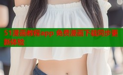 51漫画教程app 免费漫画下载同步更新体验