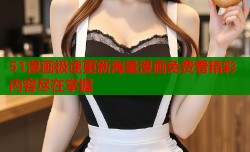 51漫画极速更新海量漫画免费看精彩内容尽在掌握