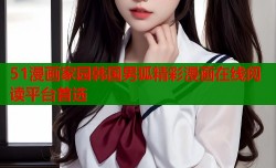 51漫画家园韩国男狐精彩漫画在线阅读平台首选