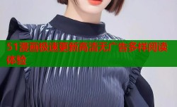 51漫画极速更新高清无广告多样阅读体验