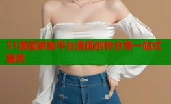 51漫画家族平台漫画创作分享一站式服务