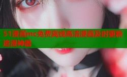 51漫画mc免费离线高清漫画及时更新追漫神器