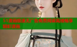51漫画极速无广告免费阅读离线畅享精彩漫画