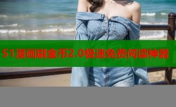 51漫画刷金币2.0极速免费阅读神器