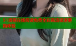 51漫画在线阅读免费全彩高清极速更新体验
