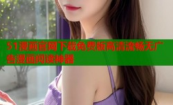 51漫画官网下载免费版高清流畅无广告漫画阅读神器