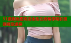 51漫画色图高清全集在线畅享精彩漫画视觉盛宴
