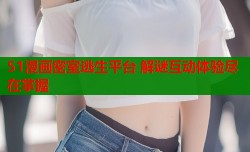51漫画密室逃生平台 解谜互动体验尽在掌握