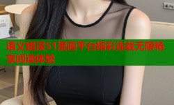 语义错误51漫画平台精彩连载无限畅享阅读体验