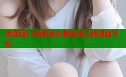 谜漫画51漫画迷必看高清正版漫画平台