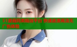 51漫画同类精选平台 快速追漫高清无广告体验