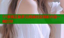 51漫画正版多元阅读社区精彩内容一网打尽