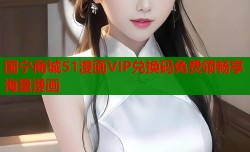 国宁商城51漫画VIP兑换码免费领畅享海量漫画