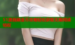 51漫画刷金币攻略轻松获取无限阅读特权
