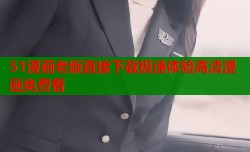 51漫画老版直接下载极速体验高清漫画免费看