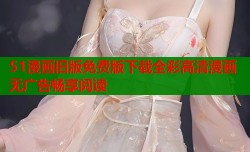 51漫画旧版免费版下载全彩高清漫画无广告畅享阅读